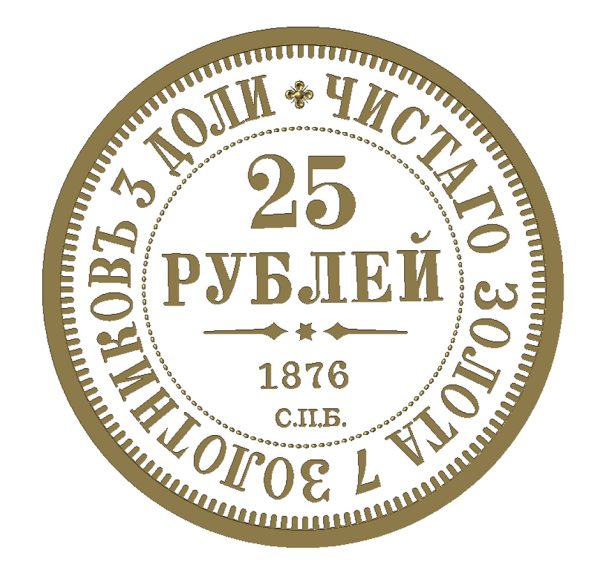 RUSSIA 25 ROUBLES 1876 ÖN